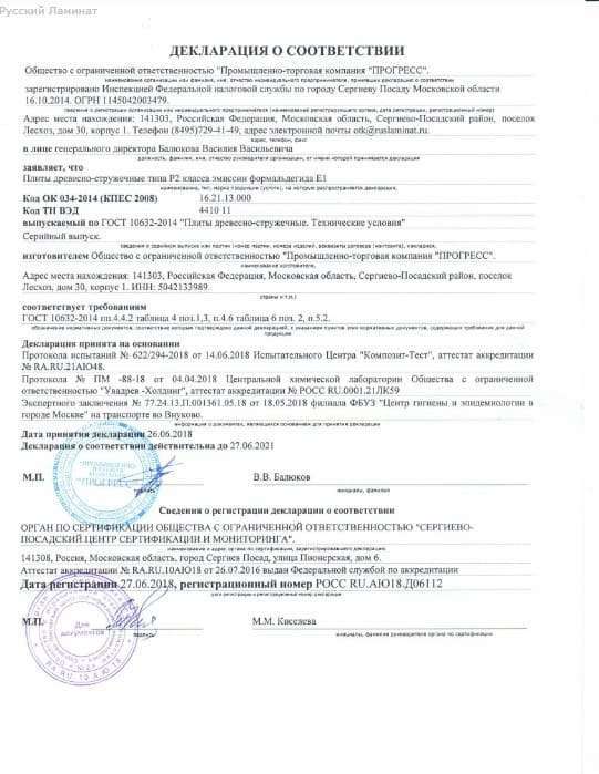 Сертификат Русский Ламинат 8