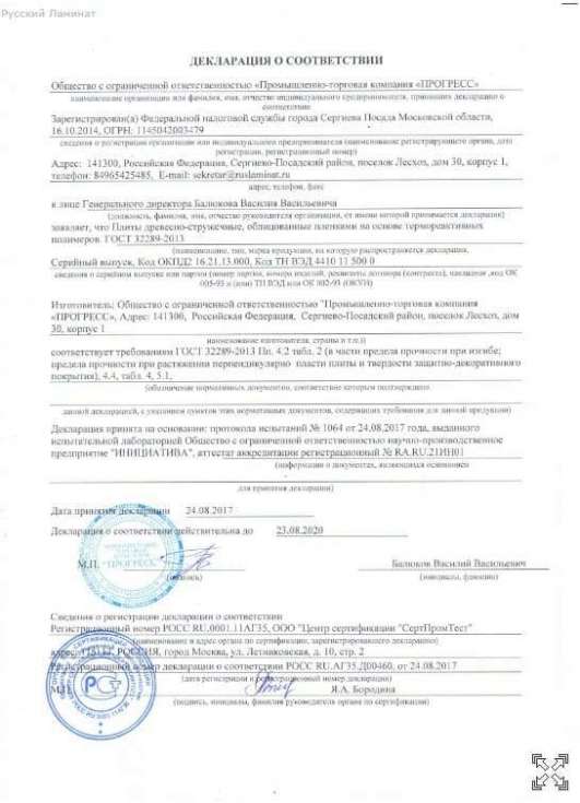 Сертификат Русский Ламинат 9