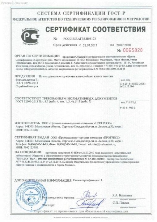 Сертификат Русский Ламинат 3