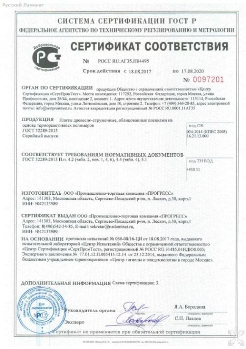 Сертификат Русский Ламинат 4